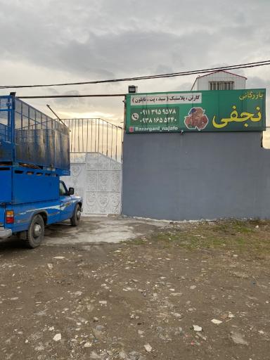 عکس مرکز خرید ضایعات نجفی