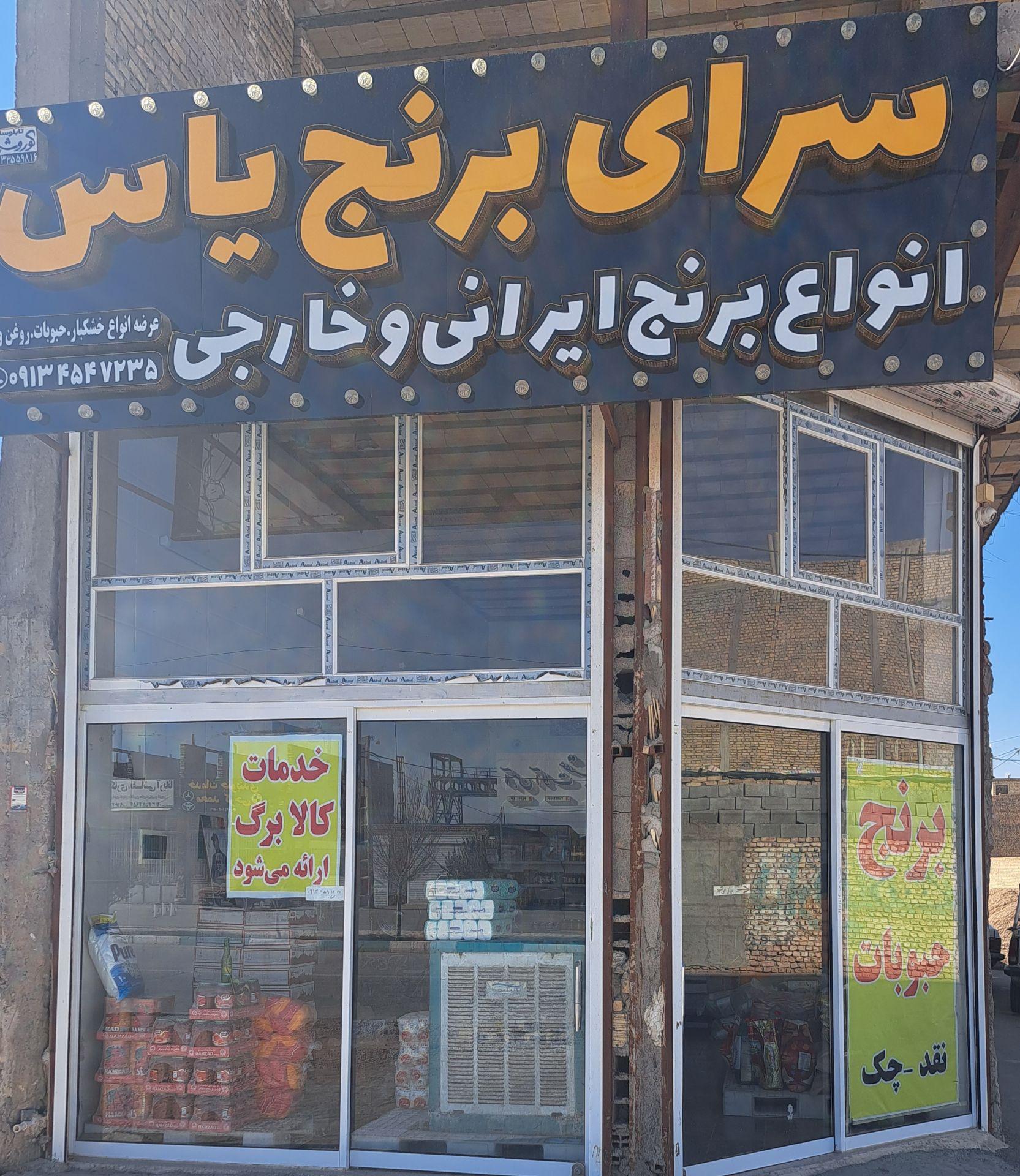 عکس سرای برنج یاس