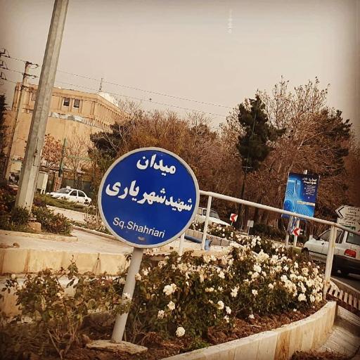 عکس میدان شهریاری