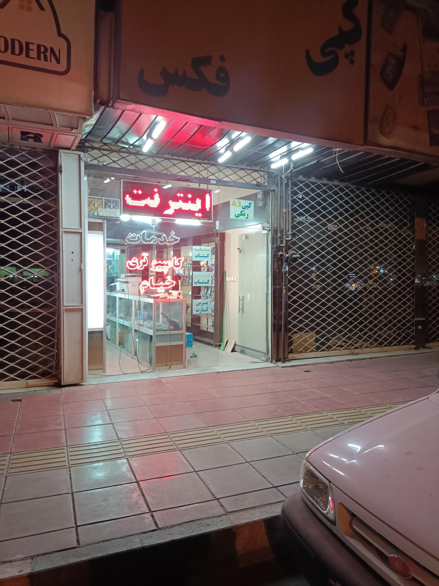 عکس خدمات کامپیوتری خیام