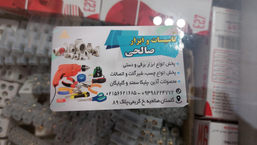 عکس کالای برق صالحی
