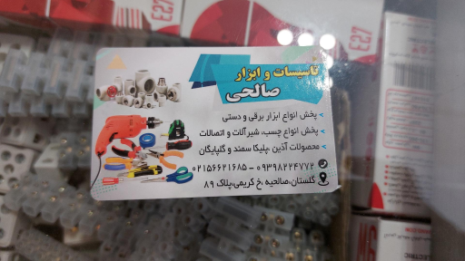 کالای برق صالحی