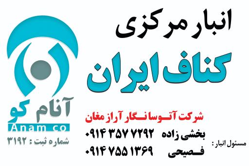 عکس پخش کناف ایران آنام کو