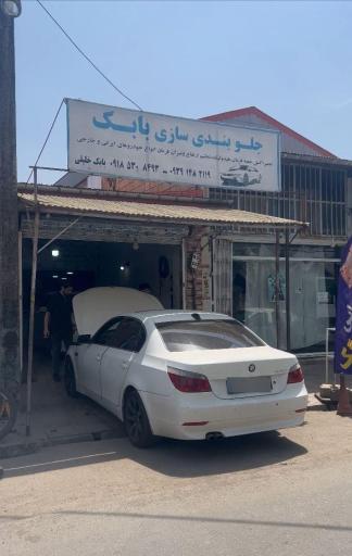 عکس تعمیرگاه جلوبندی بابک