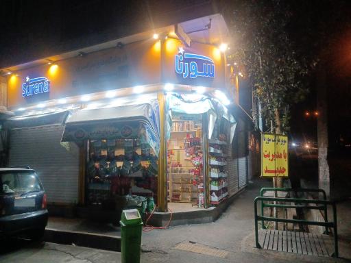 عکس فروشگاه سورنا