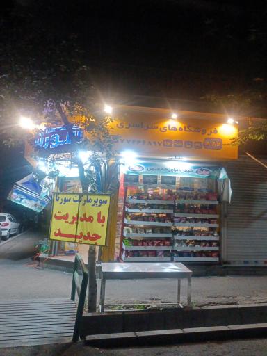 عکس فروشگاه سورنا