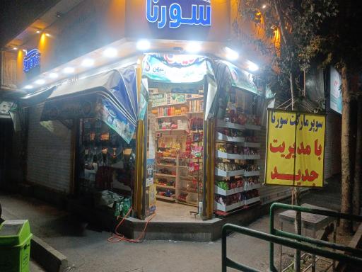 عکس فروشگاه سورنا