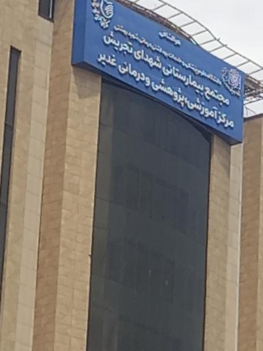 عکس بیمارستان شهدای تجریش