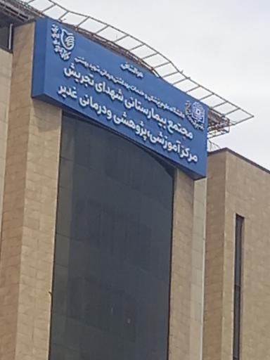 عکس بیمارستان شهدای تجریش