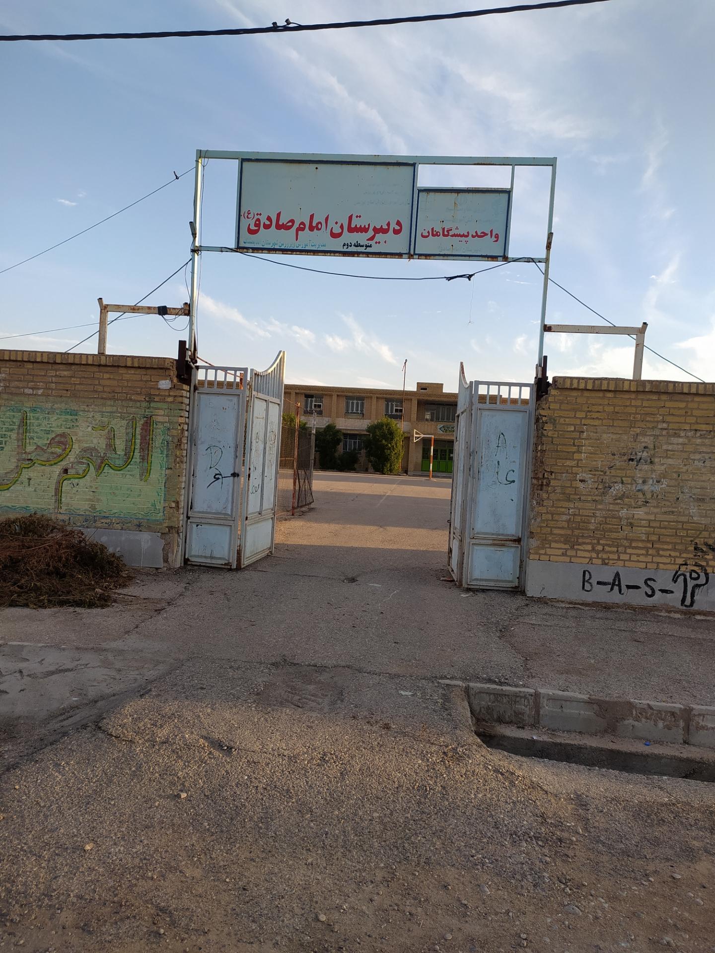 عکس دبیرستان امام صادق علیه السلام