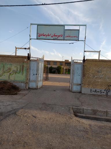 عکس دبیرستان امام صادق علیه السلام