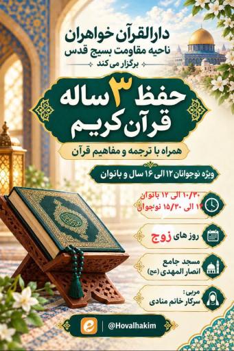 عکس دارالقرآن و مهد قرآن انصار المهدی