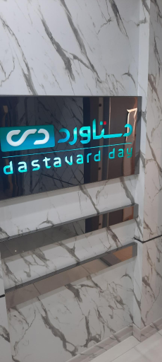 شرکت دستاورد دی