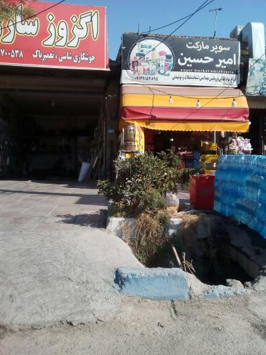 عکس سوپرمارکت امیرحسین