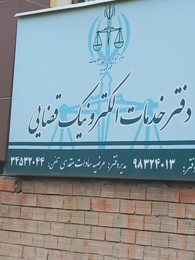 عکس دفتر خدمات الکترونیک قضایی مقدسی - کد 98324013