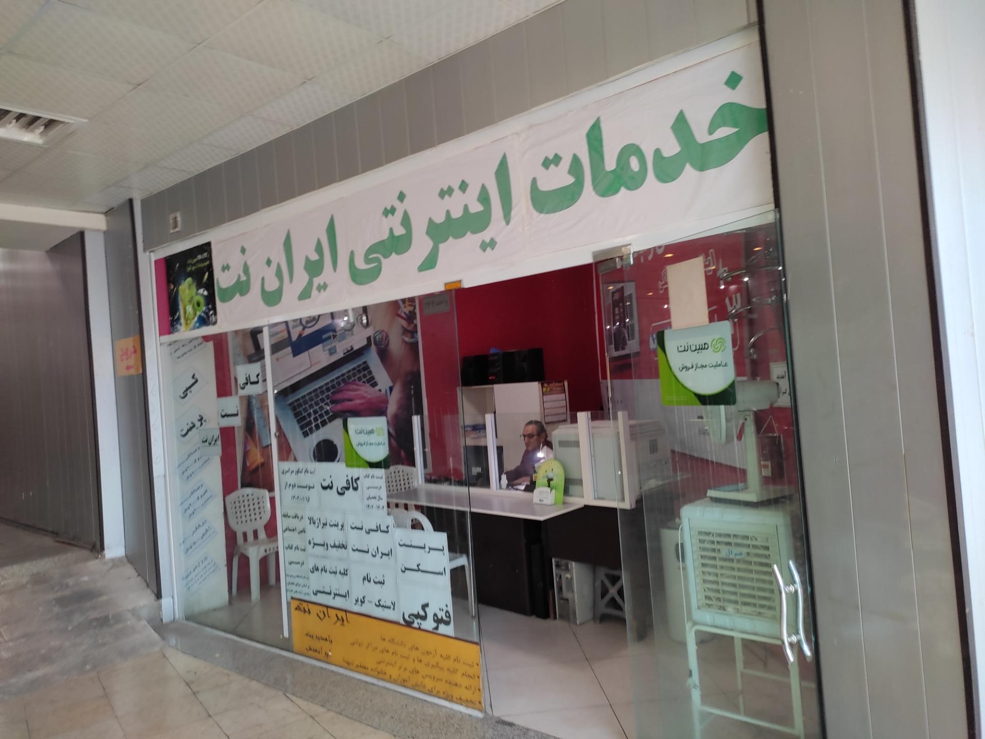 عکس کافی نت ایران نت