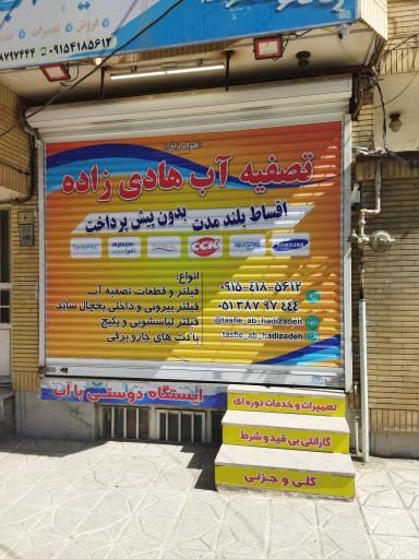 عکس تصفیه آب هادی زاده