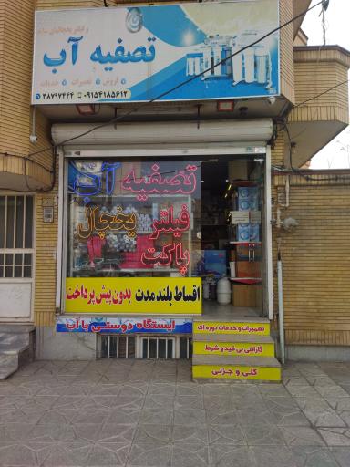 عکس تصفیه آب هادی زاده