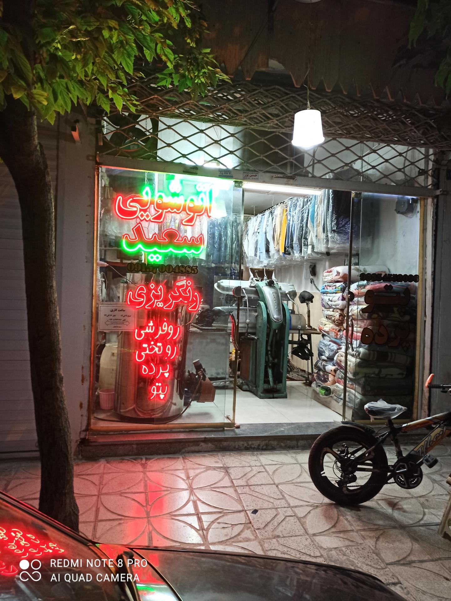 عکس خشکشوئی و سفیدشوئی سعید