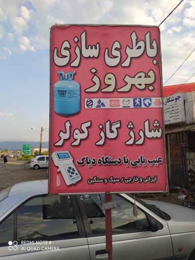 عکس باطری سازی بهروز 