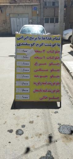 عکس چلویی نائب