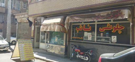 عکس چلویی نائب