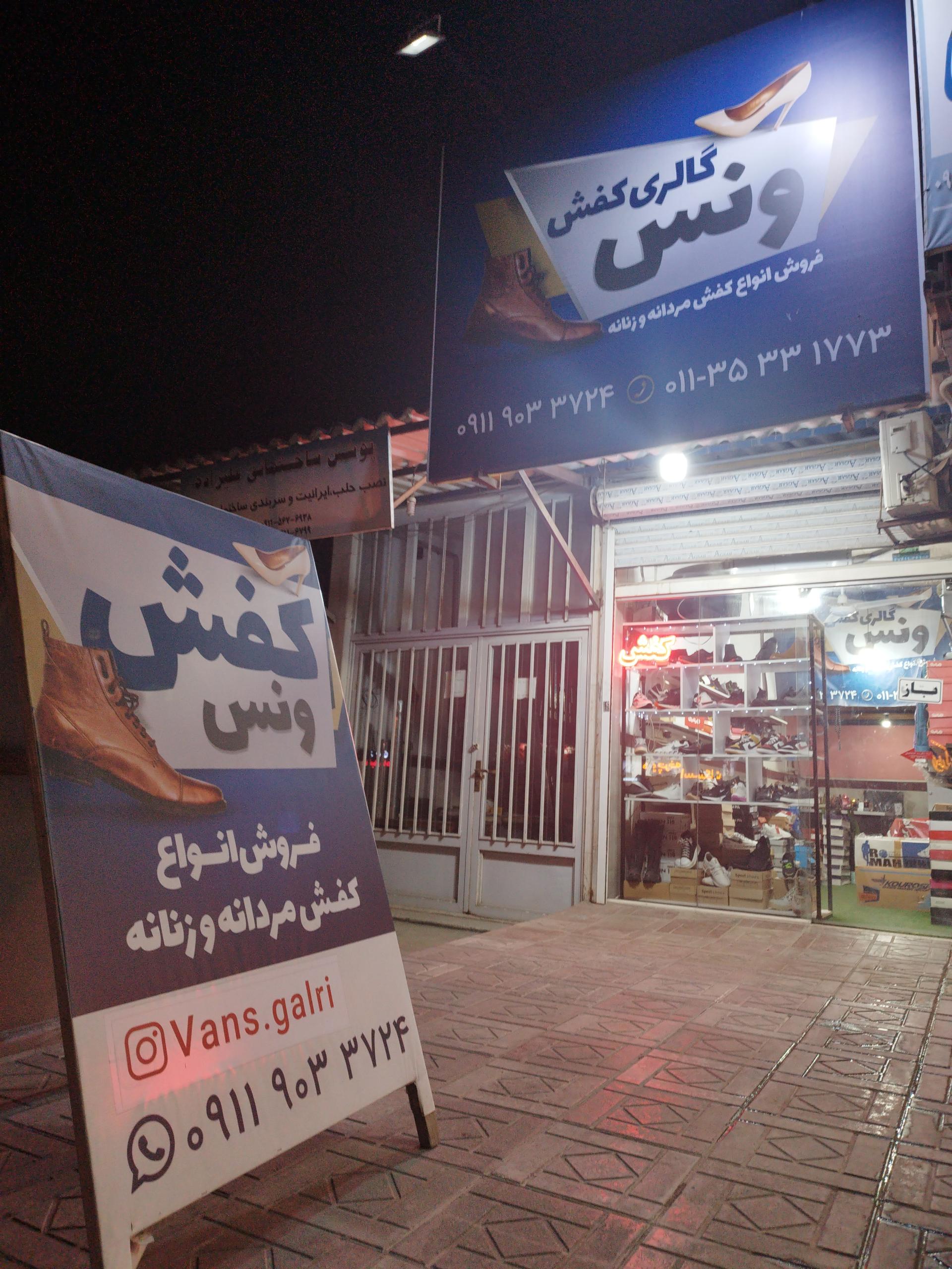 عکس گالری کفش ونس بابلسر