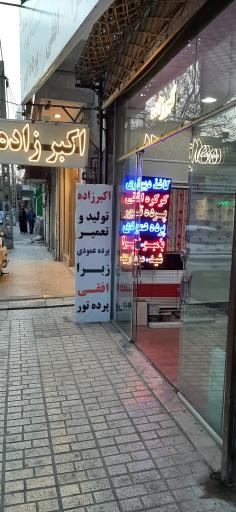 تعمیر پرده اکبرزاده