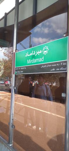 عکس میرداماد