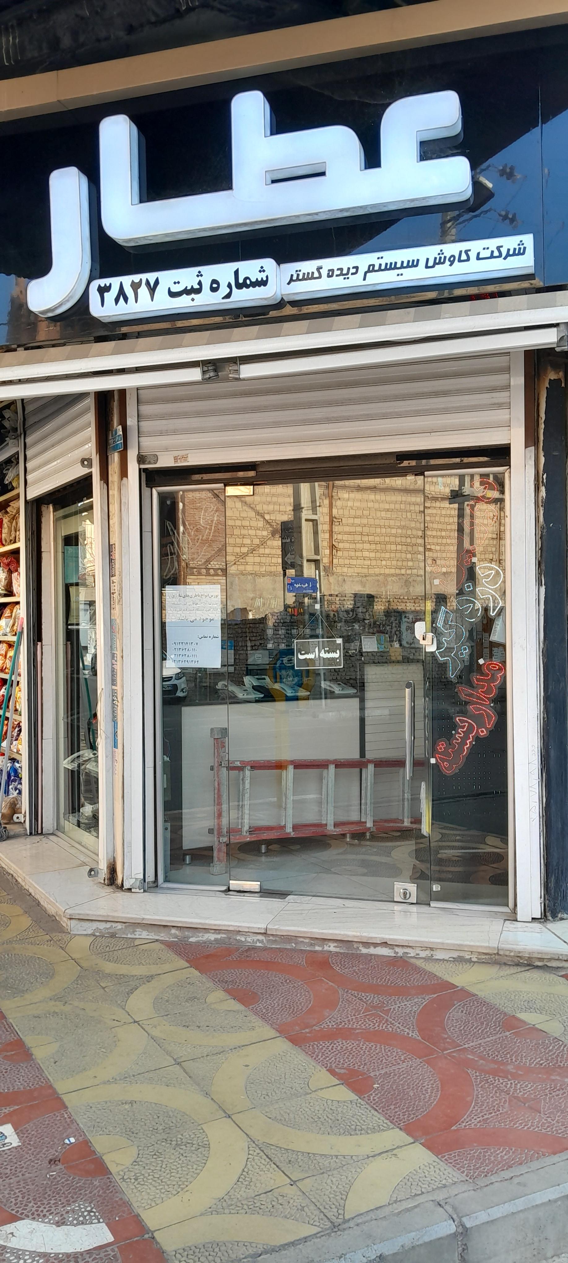 عکس خدمات فنی عطار