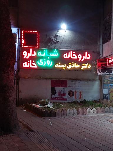 عکس داروخانه دکتر حاذق پسند