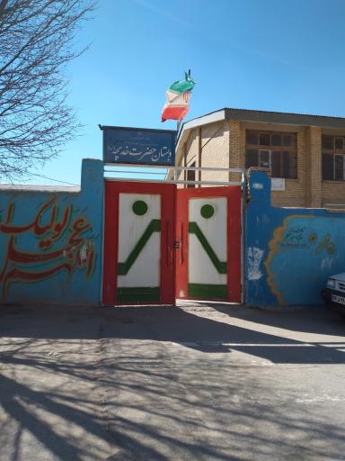 عکس دبستان حضرت خدیجه(س) 