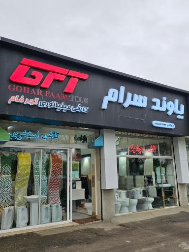 عکس کاشی سرامیک یاوند سرام