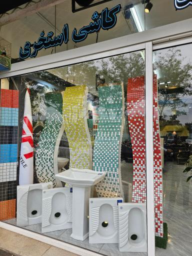 عکس کاشی سرامیک یاوند سرام