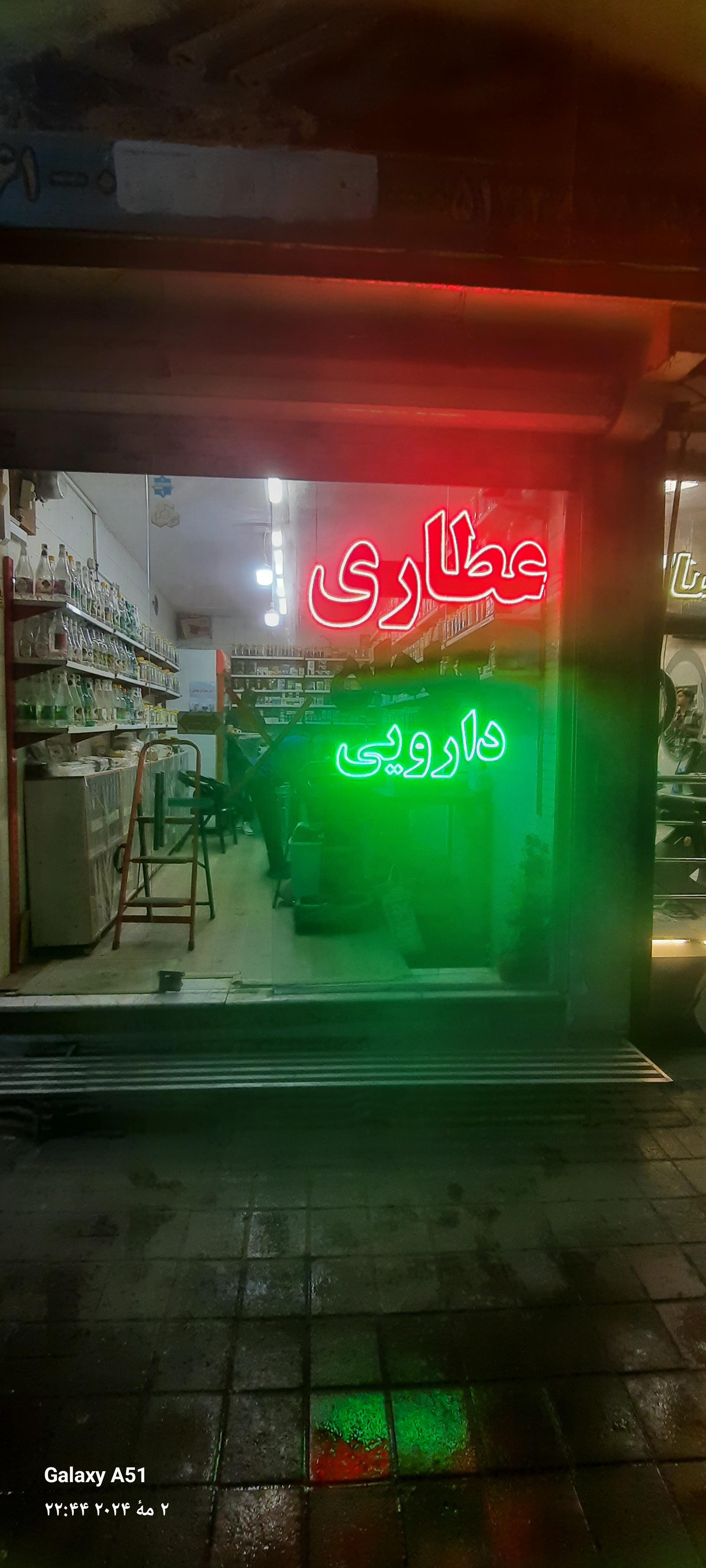 عکس عطاری ماهان۳