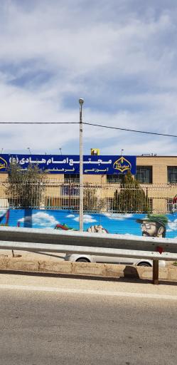 عکس مجتمع امام هادی