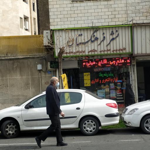 عکس کتاب فروشی نشر فرهنگستان
