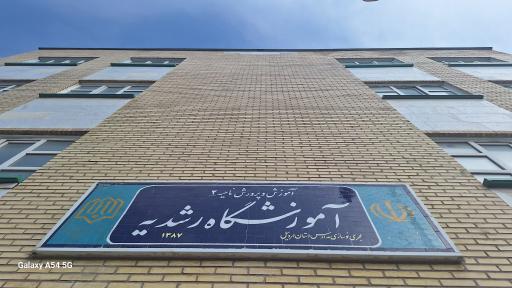 عکس دبستان و دبیرستان پسرانه رشدیه