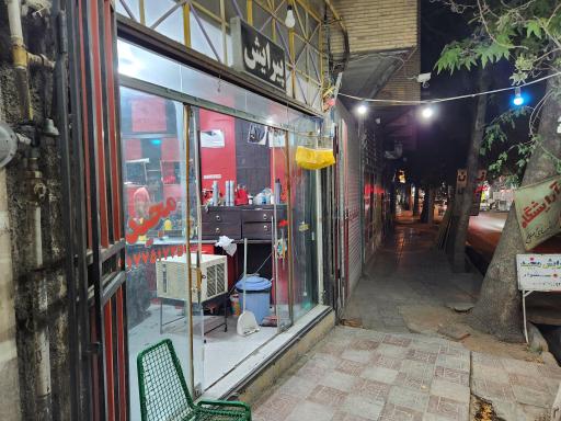 عکس پیرایشگاه مجید