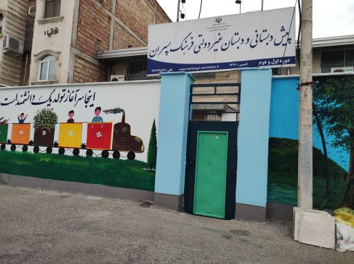 عکس دبستان غیر دولتی فرهنگ