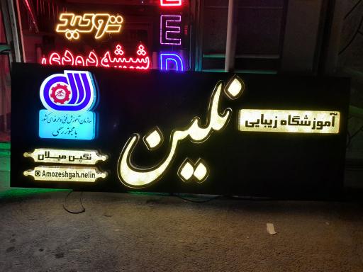 عکس آموزشگاه زیبایی نلین