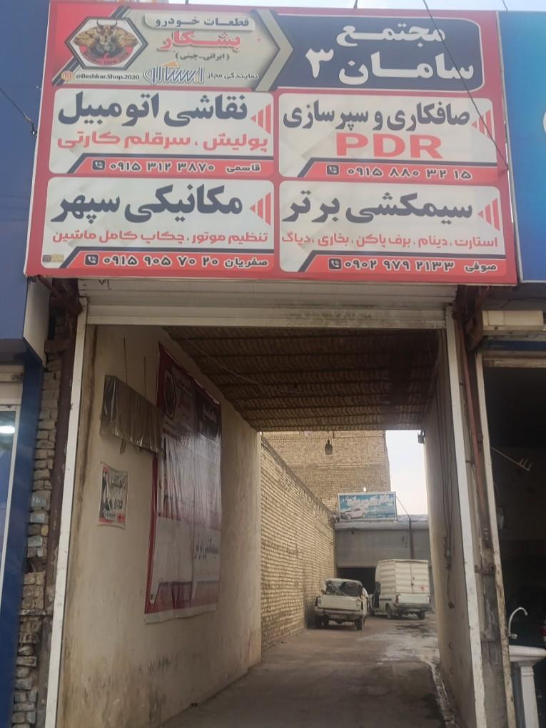 عکس مجتمع سامان 3