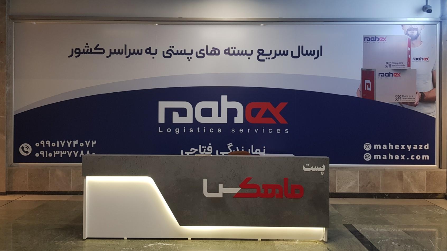 عکس نمایندگی پست ماهکس یزد