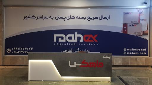 عکس نمایندگی پست ماهکس یزد