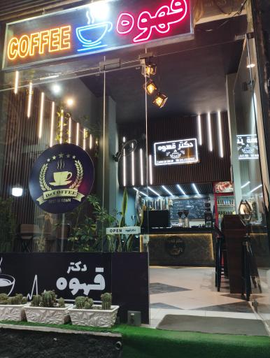 عکس قهوه فروشی دکتر قهوه