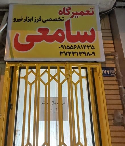 تعمیرگاه فرز ابزار نیرو سامعی