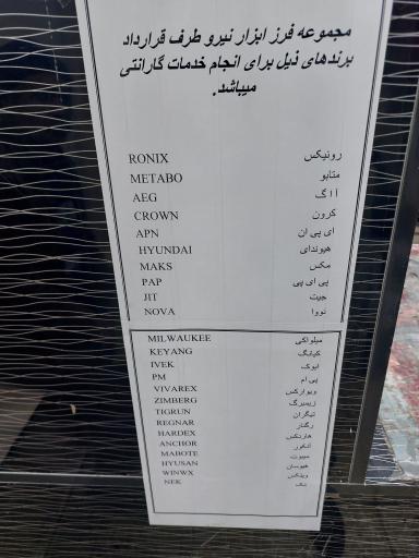 عکس تعمیرگاه فرز ابزار نیرو سامعی