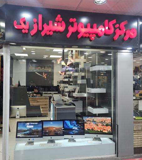 عکس مرکز کامپیوتر شیراز یک