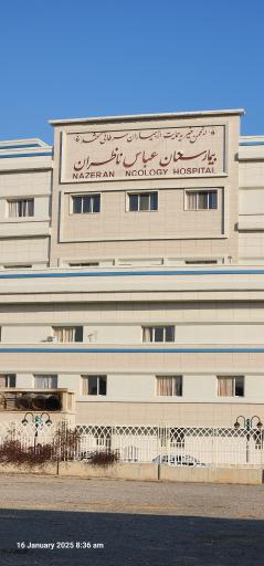 عکس بیمارستان انکولوژی عباس ناظران