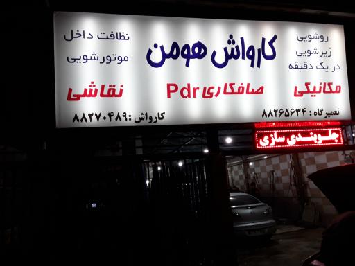 عکس کارواش مکانیزه هومن